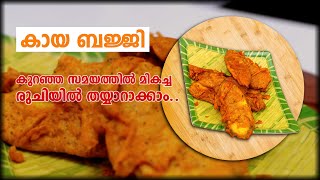 കായ ബജ്ജി ബജ്ജി എന്ന് പറഞ്ഞാൽ ഇതാണ്  കുറഞ്ഞ ചേരുവ മതി കടേൽ കിട്ടുന്ന രുചിയിൽ [upl. by Farmer604]