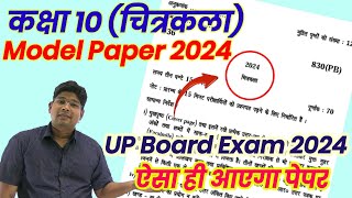 10th Art Drawing model paper 2024 UP board exam Chitrakala question paper 202324 ऐसा ही आना है 🔥 [upl. by Ofloda]