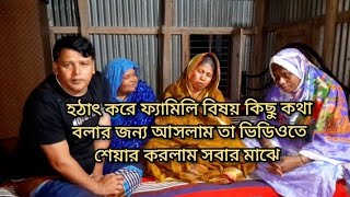 আজ হঠাৎ করে ফ্যামিলির বিষয়ে কিছু কথা বলার জন্য আপনাদের মাঝে আসছি Blogger Shahin [upl. by Dewhurst284]