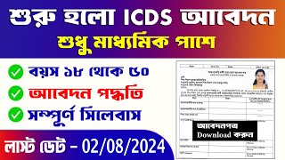 WB ICDS নিয়োগ শুরু । ICDS recruitment West bengal 2024  WB ICDS APPLY ONLINE 2024icdsnews wb [upl. by Bullard898]