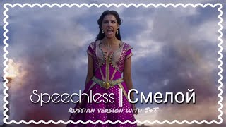 Speechless  Russian SampT  Aladdin 2019  Смелой  Disney [upl. by Bandler927]