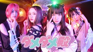 LADYBABY quotダメダメ殿quot Music Clip【Dame Dame Tono】 [upl. by Vine684]