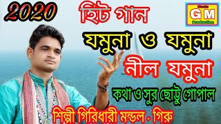 যমুনা যমুনা নীল যমুনা।। Jomuna Jomuna Nil Jomuna।। Singar  Giridhari Mondal [upl. by Vasily]