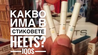 Какво има в стиковете Heets iQOS видео [upl. by Fesuoy]