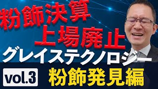 【グレイステクノロジー粉飾3】なぜ監査法人は見抜けなかった？【粉飾発見編】2022年1月30日 [upl. by Vardon]