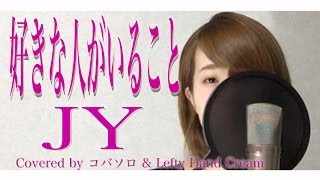 好きな人がいることJY『好きな人がいること』主題歌Full Covered by コバソロ amp Lefty Hand Cream歌詞付き [upl. by Eillac]