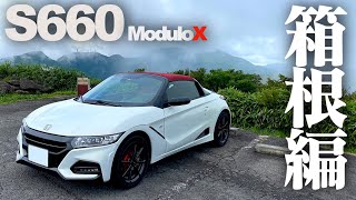 【大観山】S660 ModuloXで朝の箱根に行くビートオーナーがこちら。S660 ModuloX CVT POV [upl. by Terces]