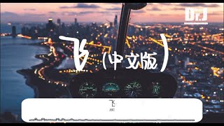 ANU 飞（中文版）来自藏族自己的音乐。无尽，无边，展翅。飞翔。【动态歌词】 [upl. by Chanda166]