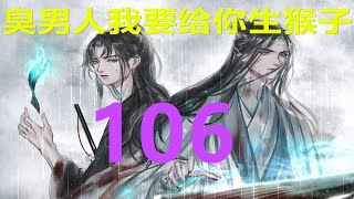 《陈情令2》番外 臭男人 我要给你生猴子 第106集： [upl. by Cherri718]