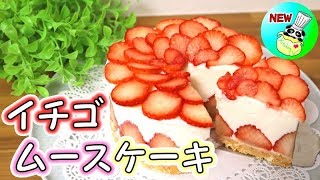 イチゴムースケーキ 作り方 Strawberry Mousse Cake Recipe［ASMR有］【パンダワンタン】 [upl. by Zsamot]