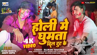 holi video  Holi Me Ghumta Dil Tut Ke  Rajmani Raushan  holisadsong [upl. by Januarius]