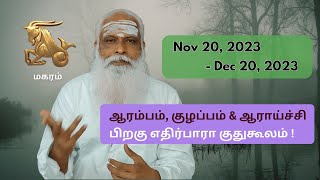 மகரம்  Nov 20  Dec 20 2023  ஆரம்பம் குழப்பம் amp ஆராய்ச்சி பிறகு எதிர்பாரா குதுகூலம் [upl. by Sosanna]