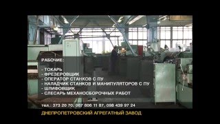 Днепропетровский Агрегатный завод  вакансии [upl. by Attalanta]