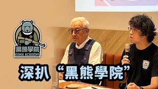 深扒“黑熊學院”：政治利益、賣課賺錢、讓別人家孩子上戰場 [upl. by Karlise]