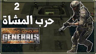 حرب المشاة 2  مهمة جنرال زيرو اور CampC Generals Zero Hour [upl. by Arrehs574]