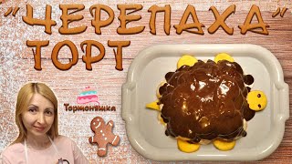 Торт Черепаха  Самый вкусный и простой  Пошаговый рецепт [upl. by Ralaigh]