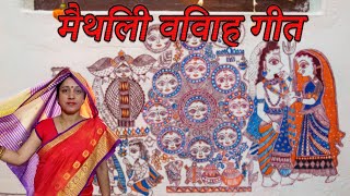 रघुनंदन दुलहा परिछन गीत मैथिली विवाह गीत  Madhu Jha [upl. by Temirf]