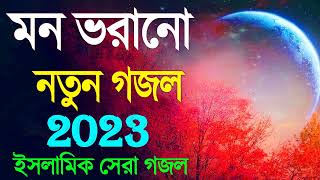 New Islamic Gojol 2022  সব হিট গজল  নতুন গজল 2023  Top 5 Superhit Gojol [upl. by Naujat]