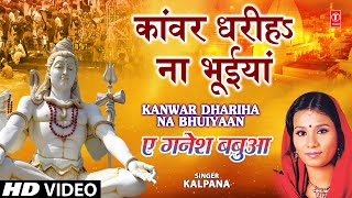 Kaanwar Dhariha Na Bhuiyaan Full Song Ae Ganesh Babua [upl. by Omarr]