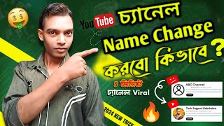 Youtube Channel name change korbo kivabe  How To change channel name in Mobile [upl. by Atteiluj]