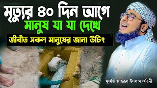 মৃত্যুর ৪০ দিন আগে যা যা দেখলে বুজবেন আপনার মৃত্যু অতি নিকটে  জহুরুল ইসলাম ফরিদী ওয়াজ [upl. by Charteris942]