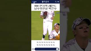 크보 연기력 레전드를 보여준 박건우 ㅋㅋㅋㅋㅋㅋㅋㅋㅋㅋㅋㅋㅋㅋㅋㅋㅋㅋㅋ [upl. by Nnylsaj]