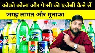 कोकोकोलापेप्सी की एजेंसी कैसे लें  CocaCola dealership Kaise le  Pepsi ki dealership Kaise le [upl. by Daphne]