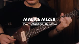 MALICE MIZER  Aegean Sugisarishi Kaze to Tomoni cover [upl. by Austin308]