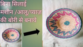 गेहूं चावल प्याज़की बोरी का बेहतरीन इस्तेमाल BEST REUSE IDEA FROM WASTE RICEONION BAGNew Basket [upl. by Couq840]