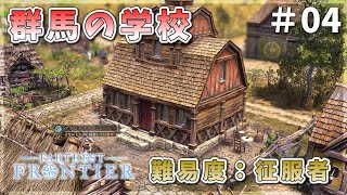 群馬に学校が建つ！？襲撃が激化！＃04 【Farthest Frontier：ファーゼストフロンティア】【ゆっくり実況】 [upl. by Ewer]