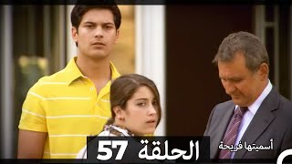 Asmeituha Fariha اسميتها فريحة الحلقة 57 [upl. by Naimed411]