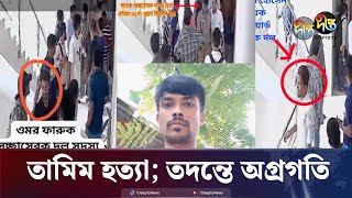 তামিম হত্যায় অপরাধীদের শাস্তি হবে পুলিশ  Deepto TV Journalist  Tamim  Police  Deepto News [upl. by Eetnod]