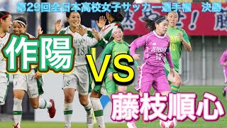 【藤枝順心 VS 作陽】 後半 全国高校女子サッカー選手権決勝 [upl. by Hgalehs]