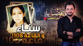 المحقق  أشهر القضايا العربية  الجزء 2 سناء و القاعة 108 [upl. by Ydnas]