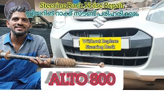 Steering Rack Noise I Alto800 I എളുപ്പത്തിൽ പരിഹരിക്കാം I MarutiSuzukiAlto800 I Malayalam [upl. by Annaynek]