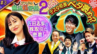 決算またぎのプリンセス 松井証券 テスタの魔法株学校Part2～中級者編～ 3 [upl. by Harcourt]