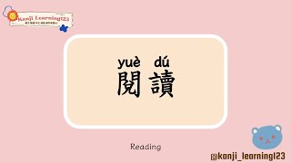 Reading  閱讀  Learn Mandarin Chinese Words Fast【Traditional CharactersKanji】 快速學漢字 [upl. by Nerissa155]