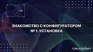 Знакомство с ПО Конфигуратор № 1 Установка [upl. by Nahallac]