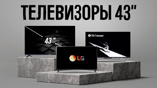 ТОП 5 — Лучшие телевизоры 43 дюйма c 4К  БОЛЬШИЕ И СОЧНЫЕ [upl. by Lehsar]