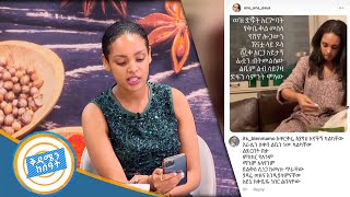 ብሌን ግጥም ስለሚፅፍላት ልጅ ተናገረች……የፍቅር ግንኙነት አላችሁ ልዩ ጨዋታ ከተዋናይት ብሌን ማሞ ጋር በሻይ ሰዓት [upl. by Schnur624]