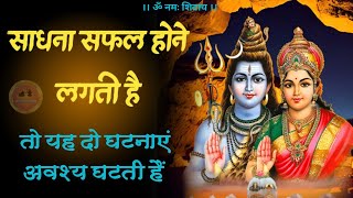 sadhna kyu khandit ho jati hai 📿  शिव साधना में बाधा क्यों आती है jagatpitashiv [upl. by Archy]