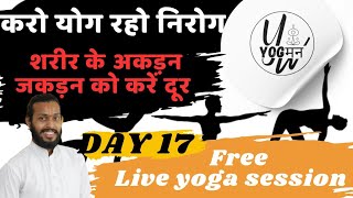 शरीर के जकड़न को करें दूर ll yoga classes for stiffness ll Live yoga classes DAY 17 [upl. by Gladstone438]