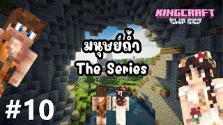 💜 LIVE ⵌ10  นี่แหละชีวิตมนุษย์ถ้ำ  MINECRAFT KINGCRAFT SMP ── ✦ [upl. by Madalyn]