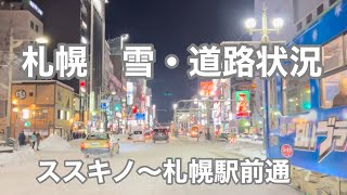 【札幌雪】夜のススキノから札幌駅前通りの雪や道路状況は？ [upl. by Alenoel]