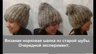 Вязаная норковая шапка из старой шубы Эксперимент с пожелтевшим мехом и аэрозолью [upl. by Aihtniroc]