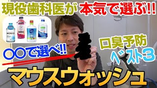 現役歯科医師が「あなた」の口臭に効くマウスウォッシュ商品を紹介します！★歯医者がオススメ商品を徹底比較★リステリン オーラツー ピュオーラ モンダミン GUM クリニカ NONIO [upl. by Eart]