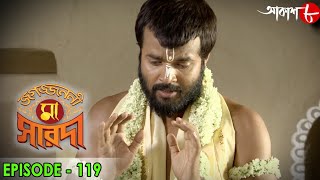 জগজ্জননী মা সারদা  Jagajjanani Maa Sarada  Episode  119  Bengali Devotional Serial  Aakash Aath [upl. by Hirz]