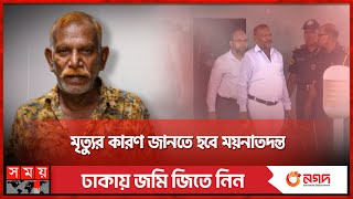 অজানা কারণে জল্লাদ শাহজাহানের প্রয়াণ  Jollad Shahjahan  Somoy TV [upl. by Morrie]