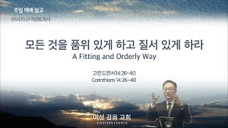 1027 모든 것을 품위 있게 하고 질서 있게 하라 A Fitting and Orderly Way고린도전서142640 이상범 목사 [upl. by Laktasic253]