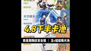 原神：下半卡池还算合理！五星武器主C瑶瑶喝汤？ 原神枫丹 [upl. by Karlik]